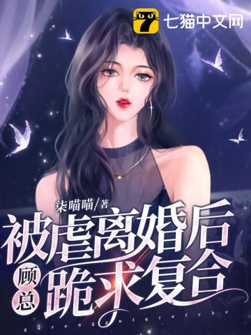 被虐离婚后，顾总跪求复合南栀顾寒城