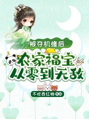 被夺机缘后,农家福宝从零到无敌