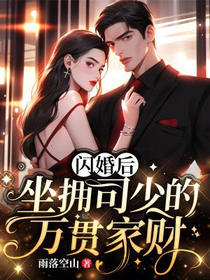 闪婚后，坐拥司少的万贯家财