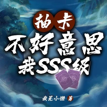 抽卡？不好意思我SSS级