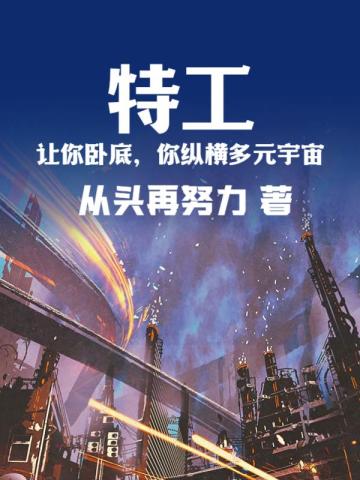 特工：让你卧底，你纵横多元宇宙？