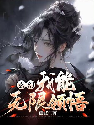 玄幻：我能无限领悟