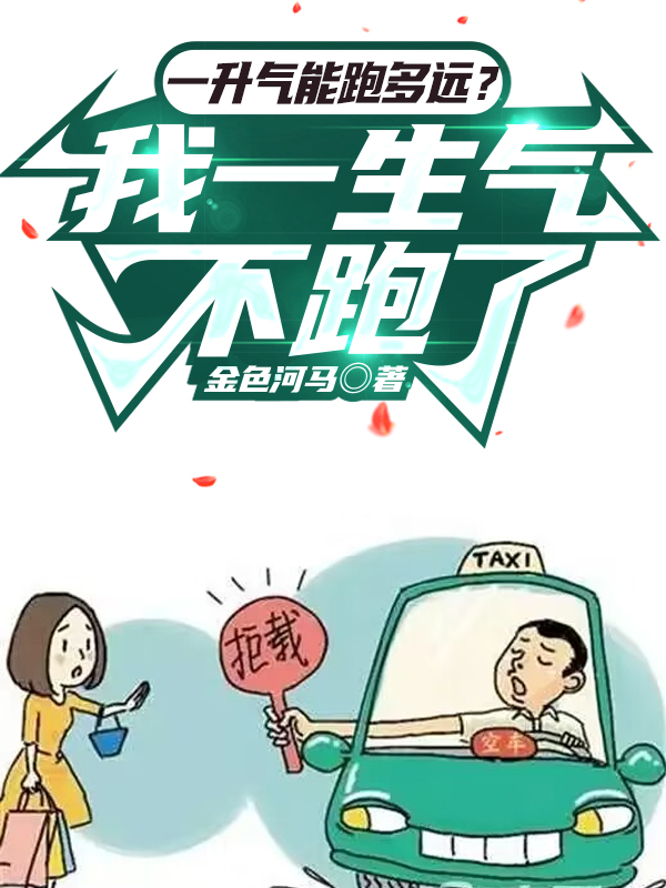 一升气能跑多远？我一生气不跑了