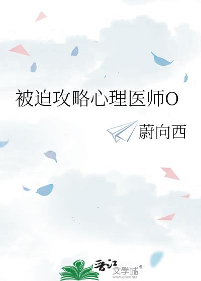 被迫攻略心理医师O