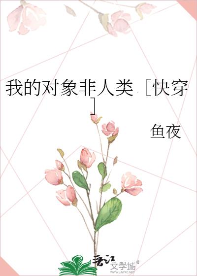 我的对象非人类［快穿］