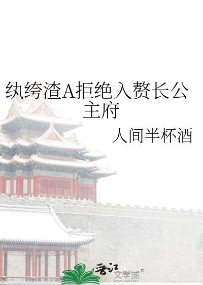 纨绔渣A拒绝入赘长公主府