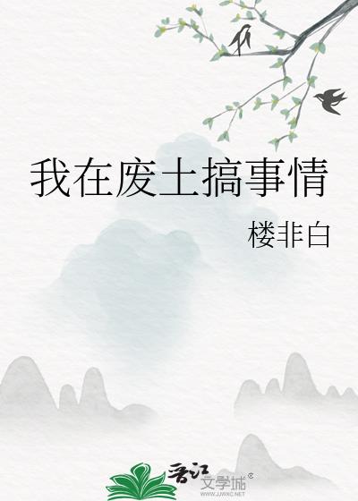 我在废土搞事情