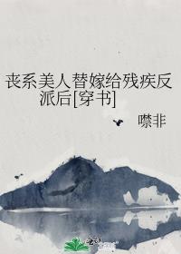 丧系美人替嫁给残疾反派后[穿书]