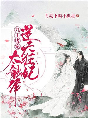 九王嗜宠：逆天狂妃太能作