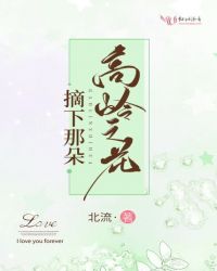 摘下那朵高岭之花