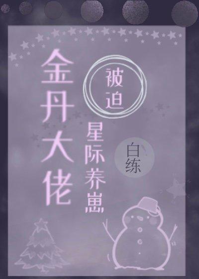 我在星际养灵兽[古穿未]