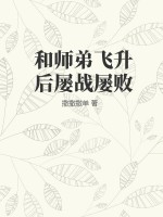 和师弟飞升后屡战屡败