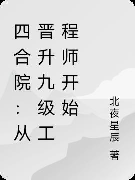 四合院：从晋升九级工程师开始