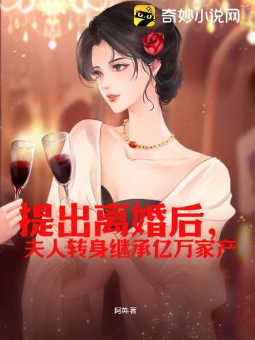 提出离婚后,夫人转身继承亿万家产