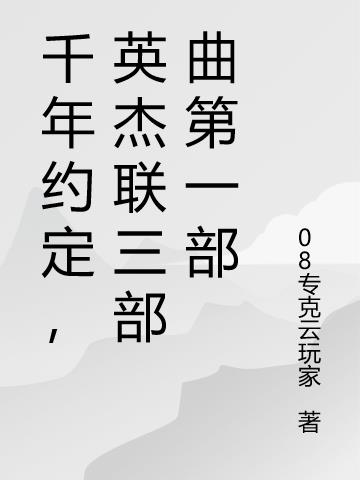 千年约定,英杰联三部曲第一部