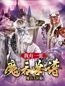 我有一张魔吞兽谱魔吞天团