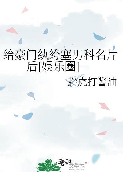 给豪门纨绔塞男科名片后[娱乐圈]