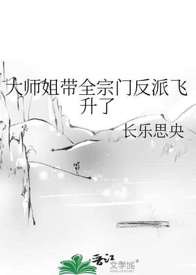 大师姐带全宗门反派飞升了