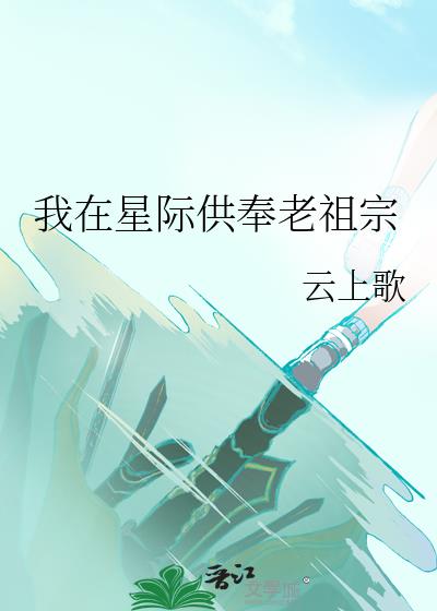 我在星际供奉老祖宗