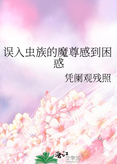 误入虫族的魔尊感到困惑