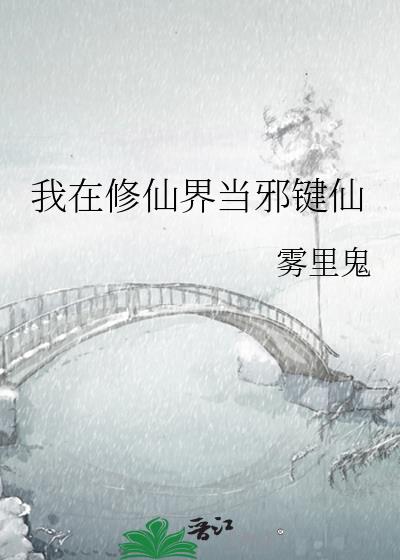 我在修仙界当邪键仙