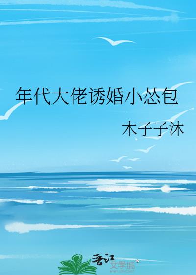 年代大佬诱婚小怂包