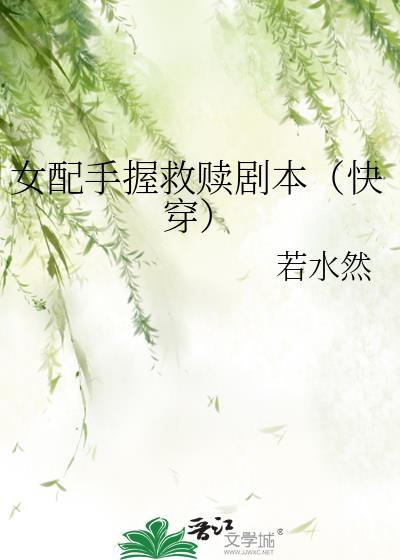 女配手握救赎剧本（快穿）