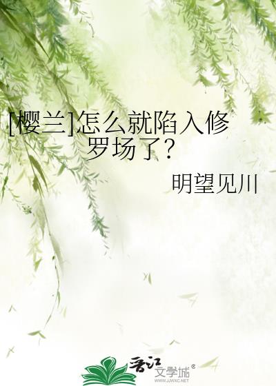 [樱兰]怎么就陷入修罗场了？