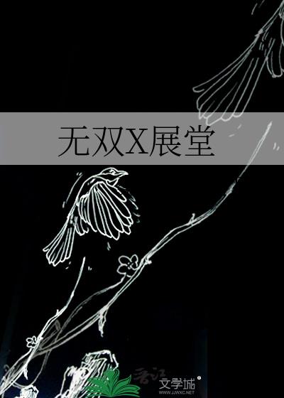 无双X展堂