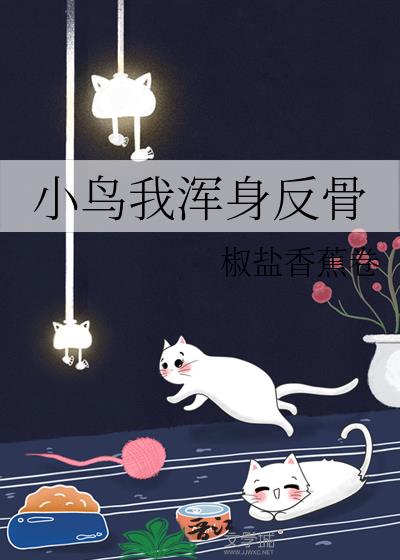 小鸟我浑身反骨