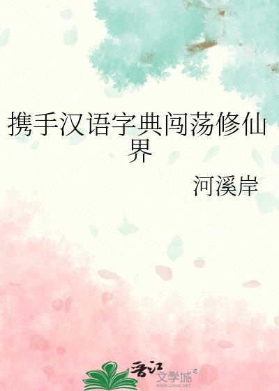 汉字专克修仙界