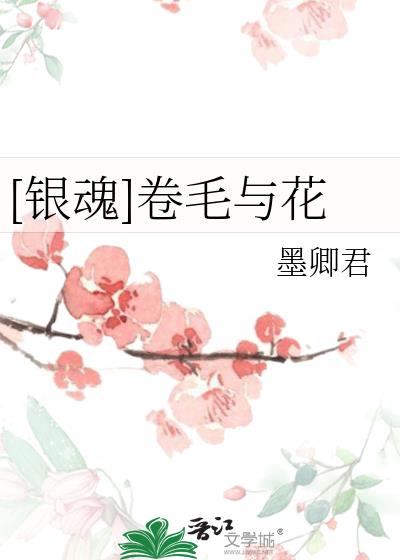 [银魂]卷毛与花