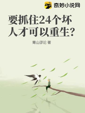 要抓住24个坏人才可以重生？