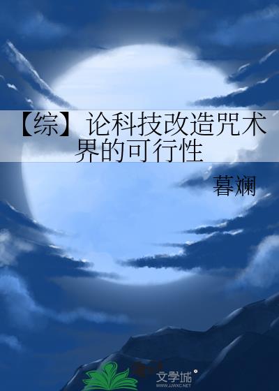 [综]论科技改造咒术界的可行性