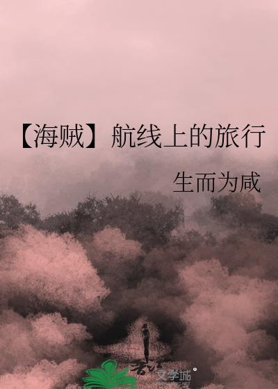 【海贼】航线上的旅行