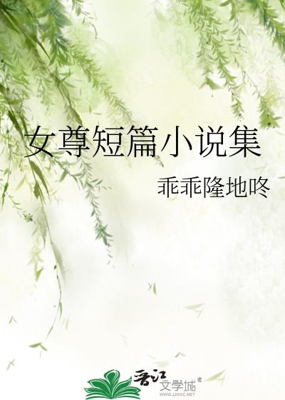 女尊短篇小说集