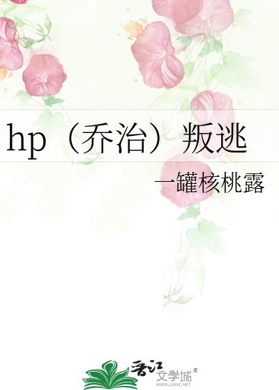 hp（乔治）叛逃