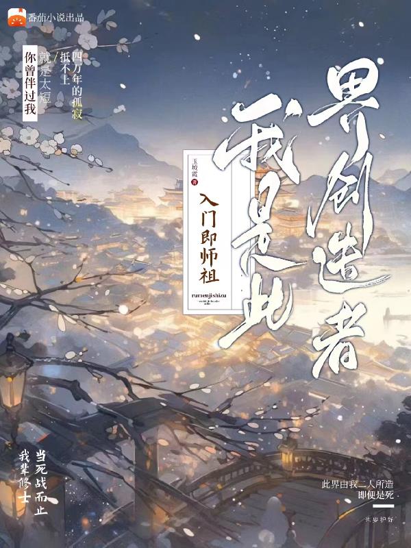 入门即师祖,我是此界创造者