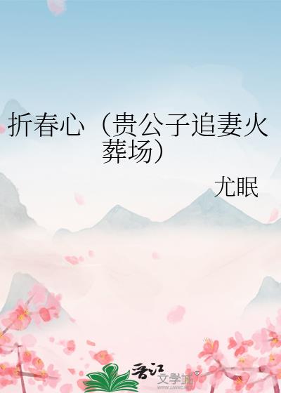 折春心（追妻）