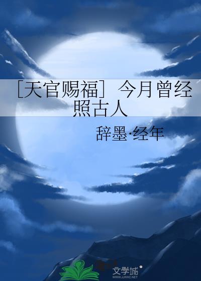 ［天官赐福］今月曾经照古人