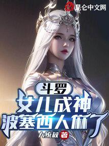 斗罗：女儿成神,波塞西人麻了