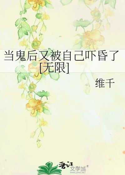 当鬼后又被自己吓昏了[无限]