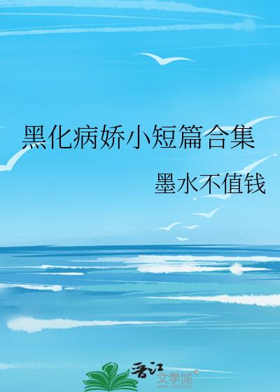 黑化病娇小短篇合集