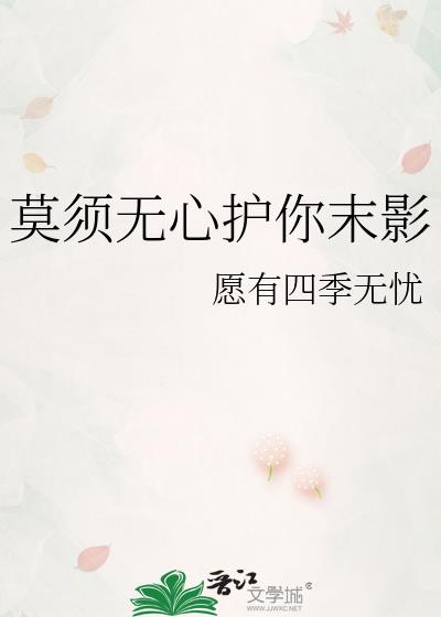 莫须无心护你末影