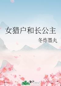 女猎户和长公主