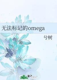 无法标记的omega