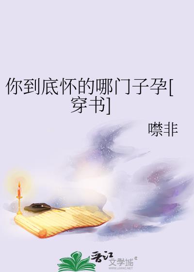 你到底怀的哪门子孕[穿书]