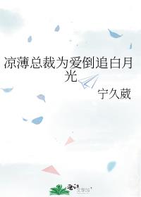 凉薄总裁为爱倒追白月光