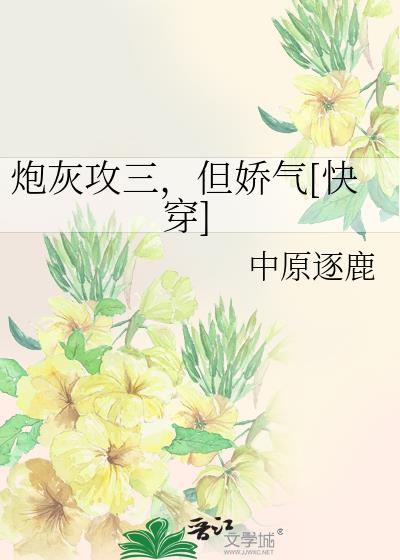 炮灰攻三，但娇气[快穿]