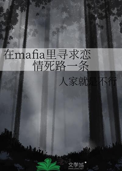 在mafia里寻求恋情死路一条